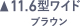 11.6型ワイド ブラウン