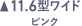 11.6型ワイド ピンク