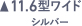 11.6型ワイド シルバー