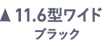 11.6型ワイド ブラック
