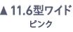 11.6型ワイド ピンク