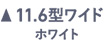11.6型ワイド ホワイト
