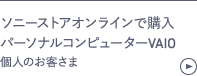 ソニーストアオンラインで購入 パーソナルコンピューターVAIO 個人のお客さま