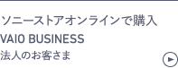 ソニーストアオンラインで購入 VAIO BUSINESS 法人のお客さま