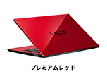 プレミアムレッド