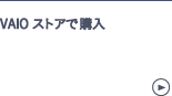VAIOストアで購入