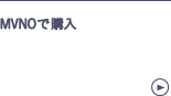 MVNOで購入
