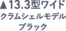 13.3型ワイド クラムシェルモデル ブラック