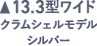 13.3型ワイド クラムシェルモデル シルバー