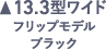 13.3型ワイド フリップモデル ブラック