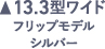 13.3型ワイド フリップモデル シルバー
