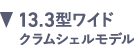 13.3型ワイドクラムシェルモデル