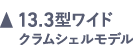 13.3型ワイドクラムシェルモデル