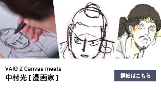 VAIO Z Canvas meets 中村光[漫画家]