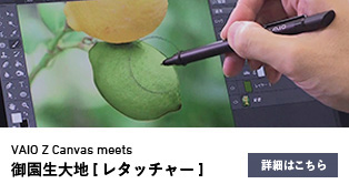 VAIO Z Canvas meets 御園生大地[レタッチャー]