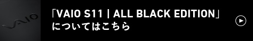 特別モデル「VAIO S11 ｜ ALL BLACK EDITION」についてはこちら