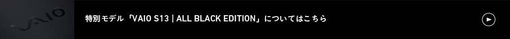 特別モデル「VAIO S11 ｜ ALL BLACK EDITION」についてはこちら