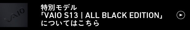 特別モデル「VAIO S11 ｜ ALL BLACK EDITION」についてはこちら