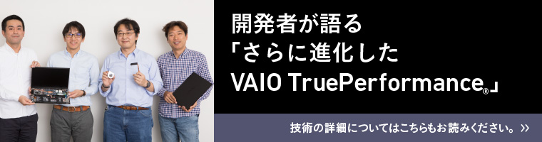 開発者が説明する「VAIO TruePerformance」