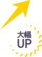 大幅UP