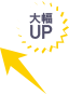 大幅UP