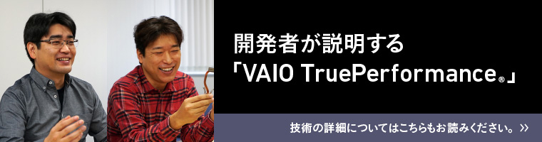 開発者が説明する「VAIO TruePerformance」
