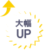 大幅UP
