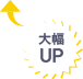 大幅UP