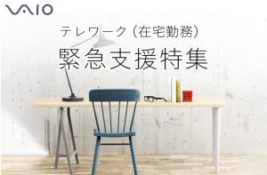 テレワーク緊急支援特集
