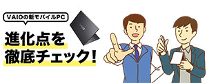VAIOの新モバイルPC 進化点を徹底チェック