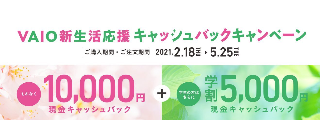 VAIO新生活応援キャッシュバックキャンペーンサイトリンク