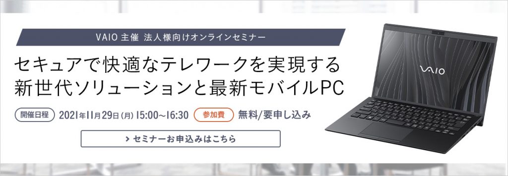 Webセミナー「セキュアで快適なテレワークを実現する 新世代ソリューションと最新モバイルPC」