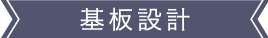 技術力 基本設計
