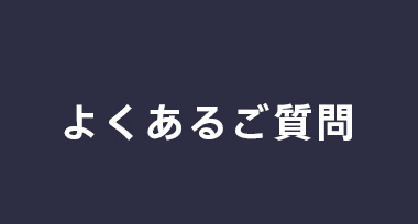 法人トップ よくあるご相談
