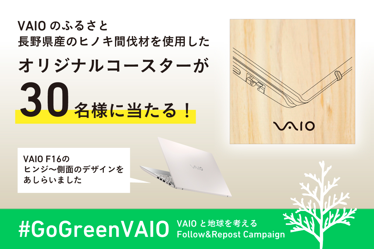 VAIOと地球を考える「#GoGreenVAIO」フォロー＆リポストキャンペーン