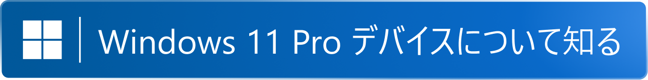 Windows 11pro デバイスについて知る