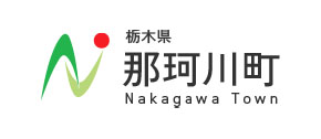 栃木県那珂川町様