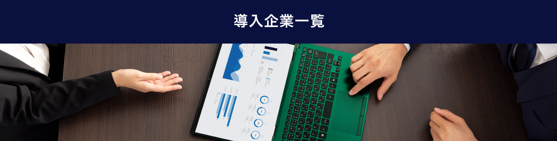 導入企業一覧