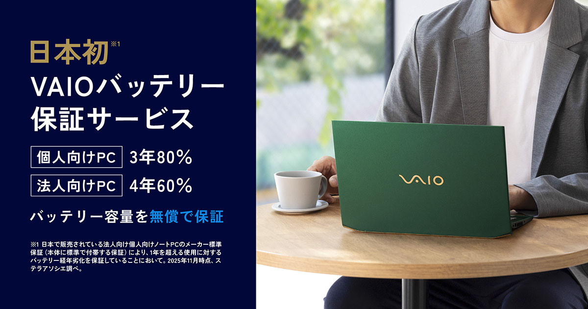 VAIOバッテリー保証サービス
