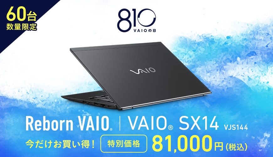 ３. おトクなPCでVAIOを知る｜Reborn VAIO®を特別価格で販売